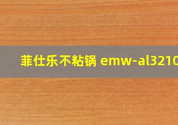 菲仕乐不粘锅 emw-al321001